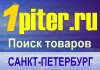1piter.ru - поиск товаров, купить  Санкт-Петербург